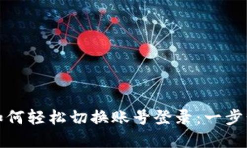 tpwallet如何轻松切换账号登录：一步步教你操作