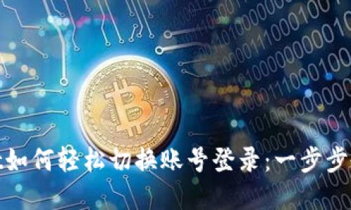 tpwallet如何轻松切换账号登录：一步步教你操作