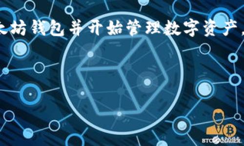 欧意如何创建以太坊钱包地址

在当今的数字经济时代，以太坊成为了一种流行的加密货币。为了存储和管理以太坊，拥有一个安全的钱包地址是非常重要的。欧意（Ouyi）作为一个知名的数字货币交易平台，提供了一种简便的方法来创建以太坊钱包地址。本文将详细介绍如何在欧意上创建以太坊钱包地址的步骤，以及相关注意事项。

步骤一：注册欧意账号

首先，你需要在欧意上注册一个账户。如果你已经拥有账户，可以直接跳到下一步。否则，访问欧意的官方网站，点击注册按钮。

在注册过程中，你需要提供一个有效的电子邮件地址和设置一个强密码。确保密码包含字母、数字和符号，以提高账户的安全性。

完成注册后，系统可能会要求你进行邮箱验证。在你的邮箱中查找验证邮件并点击链接完成验证流程。

步骤二：登录你的欧意账户

注册并验证账户后，返回欧意网站，输入你的邮箱和密码进行登录。

登录成功后，你将看到欧意的主界面。此时你可以查看市场行情、交易对等信息，也可以进入个人账户设置。

步骤三：寻找钱包管理功能

在账户界面中，找到“钱包”或“资产”管理选项。这个选项通常在页面的顶部或侧边栏中。

点击“钱包”后，你将进入一个新的页面，显示你当前的数字资产和现有钱包地址。

步骤四：创建以太坊钱包地址

在钱包管理界面，寻找“创建钱包地址”或“添加新地址”的选项。点击后，系统将指引你创建一个新的以太坊钱包地址。

这一步通常不需要特别复杂的设置。你可能需要选择以太坊作为想要创建的资产类型。

完成创建后，系统将生成一个独特的以太坊钱包地址，通常以“0x”开头。你可以将此地址用于接收和发送以太坊。

步骤五：安全存储和使用

创建以太坊钱包地址后，你需要关注安全问题。请务必将你的钱包地址和相关信息记录在安全的地方。切记不要与他人分享你的私钥和密码。

避免在公共场合访问你的数字钱包，以减少潜在的网络攻击风险。

总结

创建和管理以太坊钱包地址并不复杂，欧意为用户提供了简单明了的界面和步骤。通过按照上述步骤操作，用户可以顺利创建自己的以太坊钱包并开始管理数字资产。

记住，加密货币的世界充满机遇，但也伴随着风险。在使用数字钱包时，确保你了解相关的安全措施，保护好你的资产。

轻松创建以太坊钱包地址：欧意详细指南
