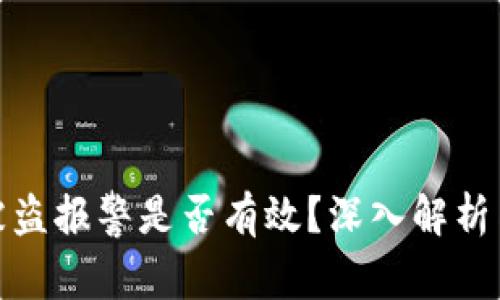 tpwallet被盗报警是否有效？深入解析与防范策略