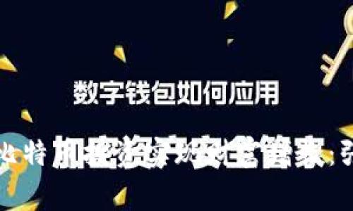 如何通过比特币投资实现财富增长：张三的故事