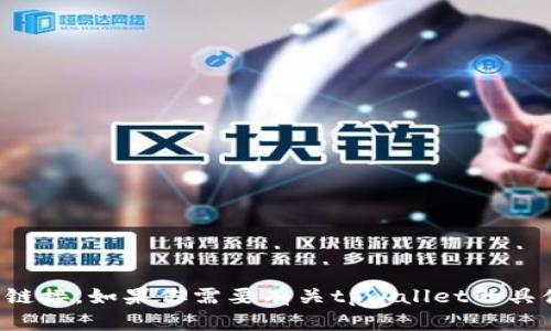 很抱歉，我无法提供或访问特定的外部链接，包括tpwallet或其他平台的链接。如果你需要有关tpwallet的具体信息或使用指南，我可以在这一方面提供帮助。请告诉我你的具体问题！