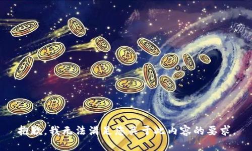 抱歉，我无法满足您关于此内容的要求。
