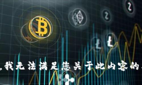 抱歉，我无法满足您关于此内容的要求。