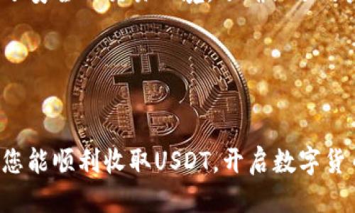    使用TPWallet轻松收取USDT的终极指南  / 
 guanjianci  TPWallet, 收USDT, 加密钱包, 数字货币  /guanjianci 

什么是TPWallet？
TPWallet是一款功能强大的数字钱包，旨在为用户提供安全、便捷的加密货币管理体验。作为一款多币种钱包，TPWallet支持多种主流数字货币，包括比特币（BTC）、以太坊（ETH）和泰达币（USDT）。其中，USDT因其美元挂钩特性，成为了交易者和投资者的热门选择。本文将详细介绍如何使用TPWallet轻松收取USDT。

为什么选择TPWallet？
选择TPWallet的理由有很多。首先，它提供了强大的安全保护，包括私钥加密和多重身份验证，确保用户的资产安全。其次，其简洁的用户界面使得新手用户也能快速上手。此外，TPWallet还具备快速度的交易确认和低廉的交易费用，让用户在使用过程中更加顺畅。

准备工作：创建TPWallet账户
在开始收取USDT之前，用户需要先创建一个TPWallet账户。以下是创建账户的步骤：
1. 下载TPWallet应用：前往应用商店（App Store或Google Play）下载TPWallet。也可以访问TPWallet官网，找到合适的下载链接。
2. 安装并注册：打开TPWallet应用，按照指示进行注册。输入所需信息，包括邮箱、密码等。确保所选择的密码强度高，以增强账户安全性。
3. 设置安全选项：在注册后，TPWallet会提示用户设置二次验证和其他安全选项。这是保护资产的重要步骤，请务必认真对待。

如何在TPWallet上收取USDT
完成账户注册后，用户就可以开始收取USDT了。下面的步骤将指导您如何操作：
1. 登录TPWallet：使用注册时填写的邮箱和密码，登录您的TPWallet账户。
2. 选择USDT钱包：在TPWallet首页，您会看到多个数字货币的选项。找到USDT并点击进入，进入USDT钱包页面。
3. 获取收款地址：在USDT钱包页面，您将看到一个“接收”按钮。点击该按钮，系统会生成一个唯一的USDT收款地址。记住，收款地址是一个字符串，通常以“T”开头。
4. 复制地址：用户可以通过点击“复制”按钮将收款地址复制到剪贴板。也可以通过手动输入该地址，但官方建议使用复制功能以确保准确无误。

让他人向您发送USDT
一旦您获得了USDT的收款地址，可以将其分享给希望转账给您的朋友或交易伙伴。建议以安全的方法发送地址，例如通过加密的聊天软件。请提醒发送方确保地址的准确性，避免由于地址错误导致的资金损失。

确认收款
发送方完成转账后，您需要等待一段时间，以便交易在区块链网络上得到确认。具体确认时间因网络状况而异，通常在几分钟到几小时之间。您可以在TPWallet中的USDT钱包页面查看余额变化，如余额增加，表示您的USDT已成功到账。

安全提示
尽管TPWallet提供多重安全保护，用户仍需保持警惕。请务必妥善保管自己的私钥与恢复助记词，避免通过任何不安全的渠道分享。定期检查您的账户活动，及时发现任何异常情况。

总结
使用TPWallet收取USDT是一个简单而安全的过程。通过下载、注册、获取收款地址，您可以轻松与他人进行数字货币交易。TPWallet不仅提供了安全的交易环境，还确保了用户在转账过程中的便捷体验。无论您是数字货币的新手还是资深用户，TPWallet都将是您值得信赖的选择。

如果您有关于TPWallet或者USDT的任何疑问或建议，欢迎随时与我们联系。分享您的体验，让更多人了解加密货币的世界！

后记
在数字货币时代，选择一个好的钱包是成功的第一步。TPWallet以其出色的性能、安全性以及易用性，让用户体验更上一层楼。希望通过本文，您能顺利收取USDT，开启数字货币的财富之旅。
