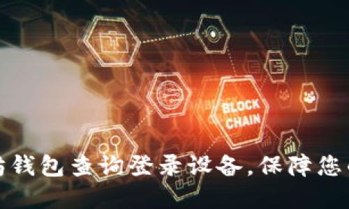 如何通过以太坊钱包查询登录设备，保障您的数字资产安全