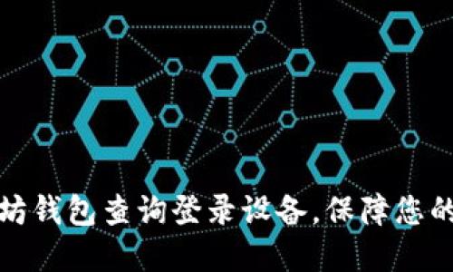 如何通过以太坊钱包查询登录设备，保障您的数字资产安全