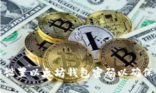 如何安全设置以太坊钱包密码以确保资产安全