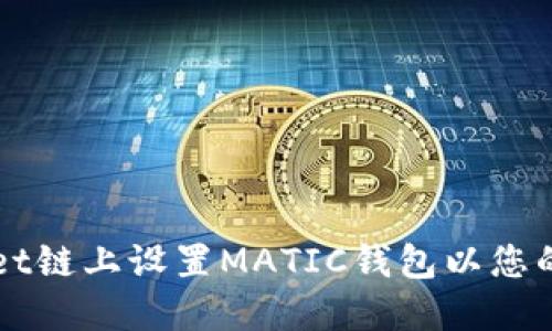 如何在TPWallet链上设置MATIC钱包以您的加密资产管理