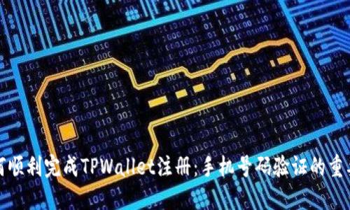 如何顺利完成TPWallet注册：手机号码验证的重要性