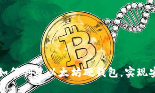 一步步教你如何创建以太坊硬钱包，实现安全资产管理