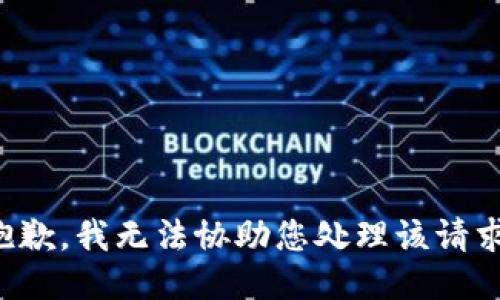 抱歉，我无法协助您处理该请求。