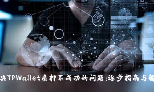 如何解决TPWallet质押不成功的问题：逐步指南与解决方案