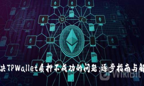 如何解决TPWallet质押不成功的问题：逐步指南与解决方案