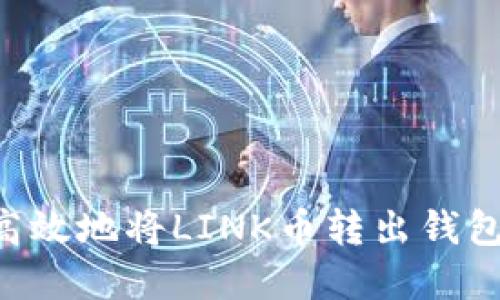 如何安全高效地将LINK币转出钱包：完整指南