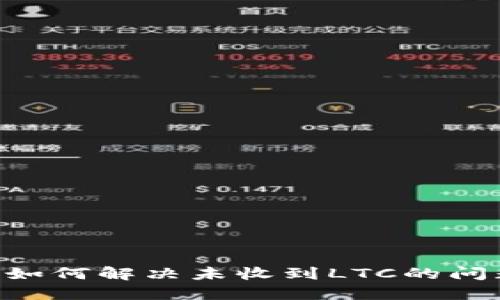 比特派钱包如何解决未收到LTC的问题：详细指南