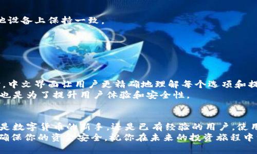   怎样在TPWallet中设置中文界面？ / 
 guanjianci TPWallet, 设置中文, 区块链钱包, 多语言支持 /guanjianci 

引言
在数字货币日渐普及的今天，钱包应用成为了每位投资者和爱好者不可或缺的工具。其中，TPWallet因其操作简单、功能强大而受到很多用户的青睐。然而，对于一些用户来说，界面的语言设置常常会导致使用中的困扰。为了帮助大家更好地使用TPWallet，本文将详细介绍如何将TPWallet设置为中文界面，并分享相关的使用小贴士和常见问题。

TPWallet简介
TPWallet是一款支持多种区块链资产的钱包应用，其突出的功能包含了资产管理、交易、链上信息查询等。它的界面设计直观，使用户能够快速上手。对于想要在数字货币市场中活跃的用户来说，能够便捷地获取信息及进行操作是至关重要的。
除此之外，TPWallet还支持多语言功能。这意味着无论是说中文、英文还是其他语言的用户，都能根据自己的语言习惯进行界面设置。然而，对于一些用户来说，初次使用时可能会面临语言不适配的问题。接下来，我们将深入探讨如何简单地将TPWallet设置为中文界面。

如何在TPWallet中设置中文
设置TPWallet为中文界面并不复杂，以下是具体的步骤：
ol
    li打开TPWallet应用：在你的手机上找到TPWallet的图标，点击进入应用。/li
    li进入设置：在主界面的右下角，有一个“设置”图标，通常用齿轮表示，点击进入。/li
    li选择语言选项：在设置菜单中，找到“语言”选项，点击进入。/li
    li切换到中文：在语言选项中，会列出支持的语言列表，找到“中文（简体）”并选择它。/li
    li确认设置：选择中文后，确保点击确认或保存按钮，以便应用可以成功切换语言。/li
    li重启应用：为了确保设置生效，建议卸载应用后重新启动一次。/li
/ol
完成上述步骤后，TPWallet的界面应该会变为中文。此时，你可以更轻松地导航和使用各项功能，无需担心语言障碍。

常见问题解答
在设置过程中，用户可能会碰到一些常见的问题。以下是一些解答，希望能为你提供帮助：
h41. 为什么在语言选项中没有中文？/h4
如果在语言设置中找不到中文，可能是因为现有版本还未支持该语言。在这种情况下，建议更新TPWallet到最新版本，或查看官方公告，了解下一个更新是否会引入中文支持。

h42. 我能否在不同设备上使用同一个钱包并保持语言设置？/h4
是的！TPWallet支持多设备登录，因此你可以在不同的设备上使用同一个钱包账户。语言设置通常会跟随账户，因此在一个设备上设定的语言会在其他设备上保持一致。

h43. 如何更改设置回英语或其他语言？/h4
如果你想要将语言设回英语，按照之前的步骤进入语言设置，选择你需要的语言并保存即可。

设置中文的意义
能够在自己的母语环境中操作数字钱包，对用户来说极为重要。首先，语言的熟悉感可以减轻误操作的概率。其次，在查看交易记录、资产管理等功能时，中文界面让用户更精确地理解每个选项和提示。
特别是在涉及资金的管理和交易时，清晰明确的语言表达能够帮助用户减少信息的误解，降低风险。因此，TPWallet对用户进行多国语言支持的做法，也是为了提升用户体验和安全性。

总结
总之，设置TPWallet为中文界面是一个简单而关键的步骤，能够显著提高用户的使用体验。通过本文的详细步骤，任何用户都能快速完成设置。无论你是数字货币的新手，还是已有经验的用户，使用中文界面能够让你更加得心应手地管理自己的资产。
希望这些信息能帮助你顺利进行操作，享受更高效的数字货币投资体验。为了始终保持钱包的安全，在使用的同时，请定期更新软件并注意安全防范，确保你的资金安全。祝你在未来的投资旅程中一帆风顺！