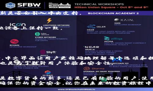   怎样在TPWallet中设置中文界面？ / 
 guanjianci TPWallet, 设置中文, 区块链钱包, 多语言支持 /guanjianci 

引言
在数字货币日渐普及的今天，钱包应用成为了每位投资者和爱好者不可或缺的工具。其中，TPWallet因其操作简单、功能强大而受到很多用户的青睐。然而，对于一些用户来说，界面的语言设置常常会导致使用中的困扰。为了帮助大家更好地使用TPWallet，本文将详细介绍如何将TPWallet设置为中文界面，并分享相关的使用小贴士和常见问题。

TPWallet简介
TPWallet是一款支持多种区块链资产的钱包应用，其突出的功能包含了资产管理、交易、链上信息查询等。它的界面设计直观，使用户能够快速上手。对于想要在数字货币市场中活跃的用户来说，能够便捷地获取信息及进行操作是至关重要的。
除此之外，TPWallet还支持多语言功能。这意味着无论是说中文、英文还是其他语言的用户，都能根据自己的语言习惯进行界面设置。然而，对于一些用户来说，初次使用时可能会面临语言不适配的问题。接下来，我们将深入探讨如何简单地将TPWallet设置为中文界面。

如何在TPWallet中设置中文
设置TPWallet为中文界面并不复杂，以下是具体的步骤：
ol
    li打开TPWallet应用：在你的手机上找到TPWallet的图标，点击进入应用。/li
    li进入设置：在主界面的右下角，有一个“设置”图标，通常用齿轮表示，点击进入。/li
    li选择语言选项：在设置菜单中，找到“语言”选项，点击进入。/li
    li切换到中文：在语言选项中，会列出支持的语言列表，找到“中文（简体）”并选择它。/li
    li确认设置：选择中文后，确保点击确认或保存按钮，以便应用可以成功切换语言。/li
    li重启应用：为了确保设置生效，建议卸载应用后重新启动一次。/li
/ol
完成上述步骤后，TPWallet的界面应该会变为中文。此时，你可以更轻松地导航和使用各项功能，无需担心语言障碍。

常见问题解答
在设置过程中，用户可能会碰到一些常见的问题。以下是一些解答，希望能为你提供帮助：
h41. 为什么在语言选项中没有中文？/h4
如果在语言设置中找不到中文，可能是因为现有版本还未支持该语言。在这种情况下，建议更新TPWallet到最新版本，或查看官方公告，了解下一个更新是否会引入中文支持。

h42. 我能否在不同设备上使用同一个钱包并保持语言设置？/h4
是的！TPWallet支持多设备登录，因此你可以在不同的设备上使用同一个钱包账户。语言设置通常会跟随账户，因此在一个设备上设定的语言会在其他设备上保持一致。

h43. 如何更改设置回英语或其他语言？/h4
如果你想要将语言设回英语，按照之前的步骤进入语言设置，选择你需要的语言并保存即可。

设置中文的意义
能够在自己的母语环境中操作数字钱包，对用户来说极为重要。首先，语言的熟悉感可以减轻误操作的概率。其次，在查看交易记录、资产管理等功能时，中文界面让用户更精确地理解每个选项和提示。
特别是在涉及资金的管理和交易时，清晰明确的语言表达能够帮助用户减少信息的误解，降低风险。因此，TPWallet对用户进行多国语言支持的做法，也是为了提升用户体验和安全性。

总结
总之，设置TPWallet为中文界面是一个简单而关键的步骤，能够显著提高用户的使用体验。通过本文的详细步骤，任何用户都能快速完成设置。无论你是数字货币的新手，还是已有经验的用户，使用中文界面能够让你更加得心应手地管理自己的资产。
希望这些信息能帮助你顺利进行操作，享受更高效的数字货币投资体验。为了始终保持钱包的安全，在使用的同时，请定期更新软件并注意安全防范，确保你的资金安全。祝你在未来的投资旅程中一帆风顺！