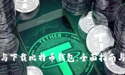 如何选择与下载比特币钱包：全面指南与最佳选择