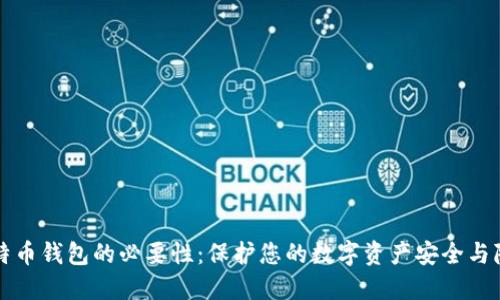 比特币钱包的必要性：保护您的数字资产安全与隐私