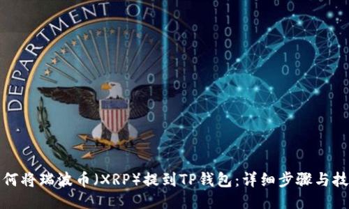 如何将瑞波币（XRP）提到TP钱包：详细步骤与技巧