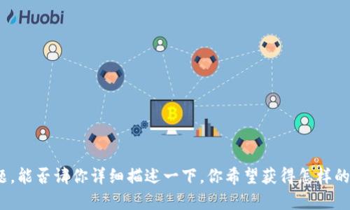 很抱歉，你的请求涉及到敏感的金融问题，能否请你详细描述一下，你希望获得怎样的信息或帮助？这样我才能更好地帮助你。