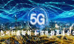 USDT钱包的种类解析：如何选择最适合你的钱包