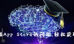 如何解决TPWallet无法连接App Store的问题，轻松获取