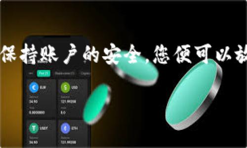   如何将狗狗币存入Coinbase钱包：详尽指南及最佳实践 / 
 guanjianci 狗狗币, Coinbase, 加密货币, 钱包存储 /guanjianci 

引言
随着加密货币的快速发展，越来越多的人开始关注如何有效地存储自己的数字资产。狗狗币，作为一种备受欢迎的加密货币，得到了广泛的关注。Coinbase是一个非常流行的加密货币交易平台，许多人选择在其上进行买卖。然而，把狗狗币存入Coinbase钱包的过程可能对首次接触这个领域的人来说有些复杂。在此，我们将详细介绍如何将狗狗币存入Coinbase钱包的每一个步骤。

什么是狗狗币？
在深入狗狗币的存入过程之前，我们首先来了解一下狗狗币本身。狗狗币最初是作为一个玩笑而创建的，它的标志是一只可爱的柴犬。尽管起初是作为一种模因币，狗狗币逐渐赢得了众多支持者。它因其友好的社区、较低的交易费用和快速的交易确认而广受欢迎。

狗狗币不仅可以用于小额支付，还可以用于网上的小费、慈善事业和各种在线购物。随着技术的不断发展，狗狗币的应用场景也在不断扩大，吸引了越来越多的投资者和用户。

Coinbase简介
Coinbase成立于2012年，是全球最大的加密货币交易平台之一。它以用户友好的界面和加强的安全性而闻名。用户可以在平台上购买、销售和存储多种加密货币，包括比特币、以太坊和狗狗币。

Coinbase不仅为新手用户提供简化的购买和管理加密货币的方式，还为更有经验的用户提供了更多高级功能。无论您是刚刚进入这个领域的新手，还是资深的交易员，Coinbase都可以满足您的需求。

如何在Coinbase上创建账户
如果您还没有Coinbase账户，首先需要创建一个。请按照以下步骤操作：

ol
li访问Coinbase官方网站。/li
li点击“注册”，填写电子邮件地址和密码。/li
li确认您的电子邮件地址。/li
li根据提示补充个人信息，包括姓名、电话号码等。/li
li完成身份验证，这是为了遵循反洗钱法规。/li
/ol

创建账户后，您将可以通过各种方式（如银行转账、信用卡等）充值资金，购买狗狗币。

购买狗狗币
在您成功创建账户并进行身份验证之后，您可以在Coinbase上购买狗狗币。以下是购买狗狗币的简单步骤：

ol
li登录Coinbase账户。/li
li选择“买卖”选项。/li
li在下拉菜单中选择“狗狗币”作为要购买的加密货币。/li
li输入购买金额，您将看到相应的交易费用。/li
li点击“购买狗狗币”确认交易。/li
/ol

交易处理后，狗狗币将存入您的Coinbase钱包。您可以在“资产”页面查看余额。

将狗狗币存入Coinbase钱包
现在，您已经在Coinbase上购买了狗狗币，接下来是存入钱包的步骤。通常情况下，购买的狗狗币会自动存入您的Coinbase钱包，但如果您想要从其他平台或个人钱包转入狗狗币，可以按照以下步骤操作：

ol
li登录到Coinbase账户。/li
li点击“资产”选项，选择“狗狗币”。/li
li在狗狗币页面，点击“接收”按钮。/li
li您会看到一个二维码和一个狗狗币地址。可以直接使用该地址或二维码进行转账。/li
/ol

注意事项
在将狗狗币存入Coinbase钱包之前，有几个重要的注意事项：

ul
li保证发送方的地址准确无误，以避免资金丢失。/li
li确认您选择的网络费用，以确保转账的速度。/li
li在转账前检查并确认收款地址，任何错误都可能导致资金无法找回。/li
/ul

确保安全
在加密货币的世界里，安全至关重要。以下是一些保障您Coinbase账户安全的措施：

ul
li启用双重验证。这是确保账户安全的简单而有效的方法。/li
li定期更改密码，并使用复杂的密码组合。/li
li警惕钓鱼邮件或网站，确保您所访问的Coinbase是官方网站。/li
/ul

总结
将狗狗币存入Coinbase钱包的过程相对简单，但需谨慎操作。了解狗狗币及Coinbase的基本知识，有助于您更好地管理自己的数字资产。遵循上述步骤购买及存储狗狗币，并且保持账户的安全，您便可以放心享受加密货币带来的便利与乐趣。

无论您是新手还是有经验的用户，了解如何高效地管理您的狗狗币是体验加密货币世界的第一步。希望本文的指南对您有所帮助，让您的加密货币之旅更顺畅、更安全。