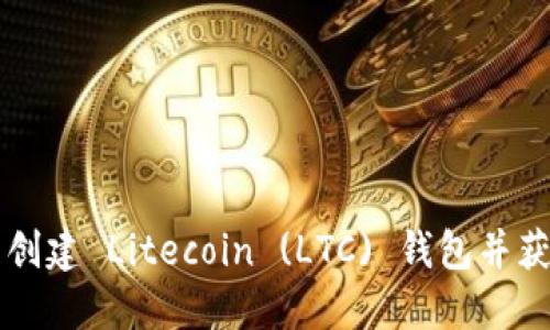 如何使用TP钱包创建 Litecoin (LTC) 钱包并获取更多数字资产