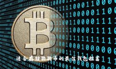 适合存储狗狗币的最佳钱包推荐