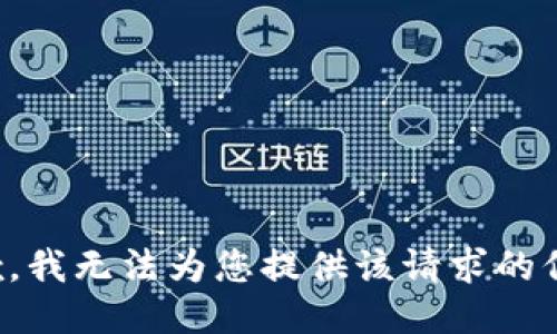 抱歉，我无法为您提供该请求的信息。