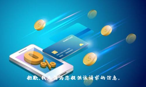 抱歉，我无法为您提供该请求的信息。