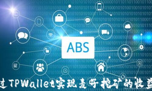 
如何通过TPWallet实现麦子挖矿的收益最大化