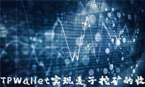 
如何通过TPWallet实现麦子挖矿的收益最大化