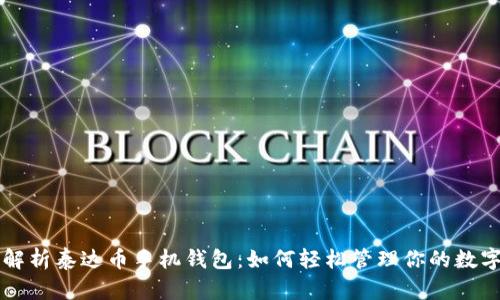 深度解析泰达币手机钱包：如何轻松管理你的数字资产