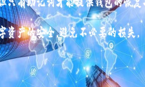 在使用TPWallet或任何其他类型的钱包时，助记词（通常是12到24个单词）是非常重要的。这些助记词是用来恢复你的钱包和资产的。如果你丢失了助记词，恢复钱包会非常困难甚至不可能。

TPWallet与助记词

TPWallet是一款流行的区块链钱包，用户可以使用它来存储、发送和接收各种加密货币。在创建TPWallet账户时，用户会被要求生成助记词。这些助记词是唯一的，每个钱包都有不同的助记词。

助记词的主要目的是为了备份和恢复钱包。如果用户忘记了钱包的密码或无法访问钱包，他们可以通过这些助记词来恢复账户。因此，保护好助记词是使用任何数字钱包时首要的安全措施。

使用密码找回助记词的可能性

对于TPWallet来说，用户不能仅通过密码找回助记词。助记词和密码是两个不同的安全层次。在创建钱包时，密码用于保护用户的账户访问，而助记词则用于钱包恢复。

如果你忘记了助记词或丢失了助记词，那么恢复与访问你的数字资产将是非常困难的。即使你能够输入正确的密码，系统也不会提供助记词的恢复选项。

如何安全存储助记词

为了避免遗失助记词，用户需要采取一些额外的安全措施。以下是一些建议：

ul
    listrong书面记录：/strong将助记词写在纸上并妥善保管。在家中安全的地方存放纸条，避免随身携带。/li
    listrong数字备份：/strong如果你选择将助记词存储在数字设备上，确保使用加密保护你的文档。/li
    listrong多个备份：/strong在不同的地方保留多个助记词副本，以防止丢失或损坏。/li
/ul

如果丢失了助记词

如果用户不幸丢失了助记词，最重要的是保持冷静。虽然恢复钱包很困难，但这并不是世界的末日。用户可能需要考虑以下步骤：

ul
    listrong检查备份：/strong回顾你之前做的所有备份记录。也许你在某处保存了副本。/li
    listrong咨询支持：/strong联系TPWallet的客服团队，询问是否有其他恢复选项或建议。/li
    listrong学习教训：/strong从这一事件中吸取教训，在未来采取更好的安全措施。/li
/ul

总结

TPWallet是一个功能丰富的数字钱包，但用户必须时刻关注助记词的安全。虽然密码是保护账户的一种方式，但只有助记词才能提供钱包的恢复功能。如果丢失助记词，恢复钱包的可能性几乎为零。因此，妥善存储助记词是每个加密货币用户的责任和义务。

通过以上的讨论，希望对TPWallet用户在助记词和密码管理方面有所帮助。同时，也希望大家能够更加重视数字资产的安全，避免不必要的损失。

若您还有其他问题或想了解更深入的内容，请随时告诉我！