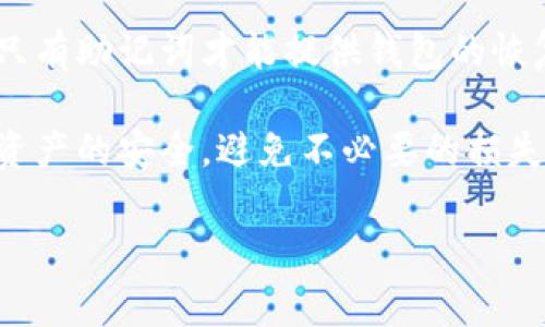 在使用TPWallet或任何其他类型的钱包时，助记词（通常是12到24个单词）是非常重要的。这些助记词是用来恢复你的钱包和资产的。如果你丢失了助记词，恢复钱包会非常困难甚至不可能。

TPWallet与助记词

TPWallet是一款流行的区块链钱包，用户可以使用它来存储、发送和接收各种加密货币。在创建TPWallet账户时，用户会被要求生成助记词。这些助记词是唯一的，每个钱包都有不同的助记词。

助记词的主要目的是为了备份和恢复钱包。如果用户忘记了钱包的密码或无法访问钱包，他们可以通过这些助记词来恢复账户。因此，保护好助记词是使用任何数字钱包时首要的安全措施。

使用密码找回助记词的可能性

对于TPWallet来说，用户不能仅通过密码找回助记词。助记词和密码是两个不同的安全层次。在创建钱包时，密码用于保护用户的账户访问，而助记词则用于钱包恢复。

如果你忘记了助记词或丢失了助记词，那么恢复与访问你的数字资产将是非常困难的。即使你能够输入正确的密码，系统也不会提供助记词的恢复选项。

如何安全存储助记词

为了避免遗失助记词，用户需要采取一些额外的安全措施。以下是一些建议：

ul
    listrong书面记录：/strong将助记词写在纸上并妥善保管。在家中安全的地方存放纸条，避免随身携带。/li
    listrong数字备份：/strong如果你选择将助记词存储在数字设备上，确保使用加密保护你的文档。/li
    listrong多个备份：/strong在不同的地方保留多个助记词副本，以防止丢失或损坏。/li
/ul

如果丢失了助记词

如果用户不幸丢失了助记词，最重要的是保持冷静。虽然恢复钱包很困难，但这并不是世界的末日。用户可能需要考虑以下步骤：

ul
    listrong检查备份：/strong回顾你之前做的所有备份记录。也许你在某处保存了副本。/li
    listrong咨询支持：/strong联系TPWallet的客服团队，询问是否有其他恢复选项或建议。/li
    listrong学习教训：/strong从这一事件中吸取教训，在未来采取更好的安全措施。/li
/ul

总结

TPWallet是一个功能丰富的数字钱包，但用户必须时刻关注助记词的安全。虽然密码是保护账户的一种方式，但只有助记词才能提供钱包的恢复功能。如果丢失助记词，恢复钱包的可能性几乎为零。因此，妥善存储助记词是每个加密货币用户的责任和义务。

通过以上的讨论，希望对TPWallet用户在助记词和密码管理方面有所帮助。同时，也希望大家能够更加重视数字资产的安全，避免不必要的损失。

若您还有其他问题或想了解更深入的内容，请随时告诉我！