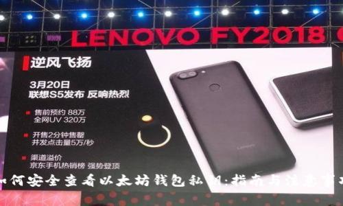 如何安全查看以太坊钱包私钥：指南与注意事项