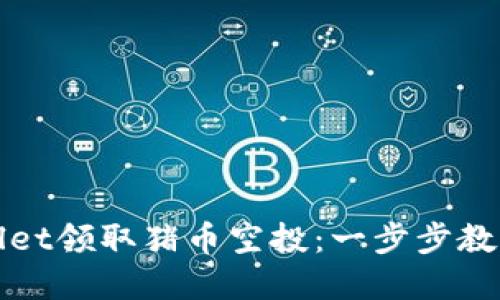 如何通过TPWallet领取猪币空投：一步步教你获得丰厚奖励