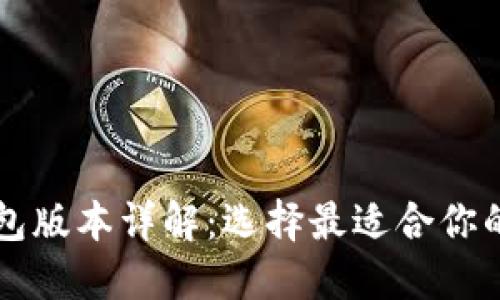 比特币钱包版本详解：选择最适合你的钱包类型
