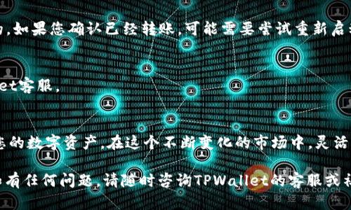   如何在TPWallet中添加代币：一步步指南，轻松管理您的数字资产 / 

 guanjianci TPWallet, 添加代币, 数字资产, 加密货币 /guanjianci 

引言
随着区块链技术的发展，越来越多的人开始投资和使用加密货币。TPWallet作为一款功能强大的数字钱包，为用户提供了方便的资产管理功能。在TPWallet中，添加代币的过程并不复杂，但对于初学者来说，可能有些陌生。本文将为您详细介绍如何在TPWallet中添加代币，确保您可以轻松管理您的数字资产。

什么是TPWallet？
TPWallet是一款多链数字钱包，支持以太坊、比特币、EOS及其他主流区块链的多种数字资产。它不仅安全、可靠，还拥有用户友好的界面。用户可以通过TPWallet方便地进行转账、交易和持有各种加密货币。此外，TPWallet还支持通过DApp访问各种区块链应用，为用户提供更丰富的使用体验。

添加代币前的准备工作
在正式开始添加代币之前，您需要确保以下几点：
ol
    li已下载并安装TPWallet应用程序并完成注册。/li
    li确保您知道要添加的代币的合约地址。/li
    li了解该代币所在的区块链网络类型，例如以太坊、BSC等。/li
/ol

步骤一：打开TPWallet
启动TPWallet应用。在创建或导入钱包后，确保您进入主界面。在主界面中，您可以看到您的资产总览。请注意，这里将展示您当前拥有的所有数字资产。

步骤二：找到添加代币的选项
在主界面，通常会有一个“添加代币”或“管理代币”的按钮。点击它，您将进入代币管理页面。在这里，您可以查看已支持的代币列表。

步骤三：选择“添加自定义代币”
在代币管理页面中，选择“添加自定义代币”。这一步骤将引导您输入代币的信息。接下来，您需提供该代币的合约地址。

步骤四：输入代币合约地址
在自定义代币输入框中，粘贴您预先准备好的代币合约地址。请务必确保地址的准确性，因为错误的合约地址可能导致资产丢失。TPWallet会自动识别该合约地址所属的网络并显示相关信息。

步骤五：确认代币信息
TPWallet识别合约地址后，会自动填充代币的名称、符号和小数位等信息。请仔细核对这些信息，如果一切正确，点击“确认”按钮。

步骤六：完成添加代币
在确认了代币信息后，您将看到该代币已成功添加到钱包。在主界面，您可以找到刚刚添加的代币，并查看其余额及其他信息。

常见问题及解决方案
在添加代币过程中，用户可能会遇到以下常见问题，我们提供了相应的解决方案：
h41. 合约地址无效/h4
如果您收到“合约地址无效”的提示，请检查您输入的地址是否准确。合约地址应是真实且在区块链上部件的。如果不确定，可以通过代币的官方网站或社区获取正确的合约地址。

h42. 未显示代币余额/h4
如果您添加了代币但是没有显示余额，首先请确保您已经向该地址转账了少量该代币。某些代币在未转账前是不会自动显示余额的。如果您确认已经转账，可能需要尝试重新启动TPWallet。

h43. 代币不能被添加/h4
部分代币可能由于多种原因暂时无法被添加。例如，某些较小项目的合约可能不在TPWallet的库中，建议等待更新或者联系TPWallet客服。

总结
在TPWallet中添加代币是一个简单的过程。无论您是加密货币的新手还是资深玩家，掌握此过程都将有助于您更好地管理和投资您的数字资产。在这个不断变化的市场中，灵活、方便的资产管理是成功的关键。通过TPWallet，您可以轻松实现资产的多样化和管理。

希望本文能为您在TPWallet中添加代币提供了清晰的指导。数字资产管理并不复杂，只要仔细加以实践，您一定能驾驭这项技能。如有任何问题，请随时咨询TPWallet的客服或社区支持。