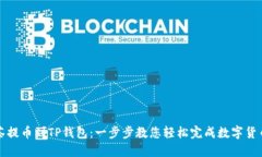 从抹茶提币到TP钱包：一步步教您轻松完成数字货