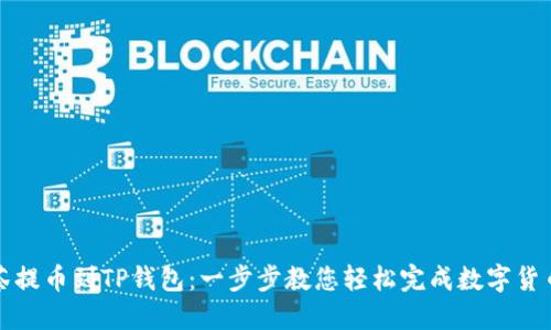 从抹茶提币到TP钱包：一步步教您轻松完成数字货币转移