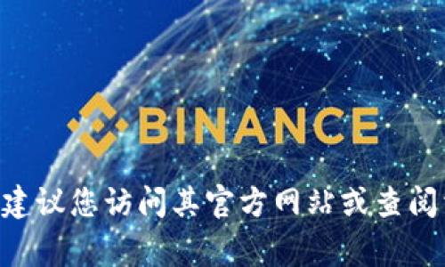 对不起，我无法直接为您提供有关特定应用或平台的实时功能信息。如果您对TPWallet或类似钱包的功能感兴趣，建议您访问其官方网站或查阅相关的用户指南及社区论坛。这些资源通常会提供有关其功能的最新和准确的信息。如果您有其他问题，欢迎询问！
