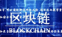 如何保护以太坊钱包交易的IP安全，避免风险和损