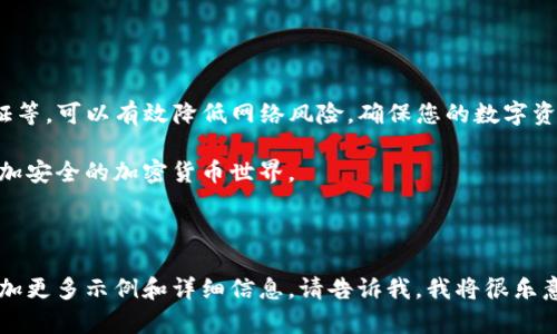 如何保护以太坊钱包交易的IP安全，避免风险和损失

关键词：以太坊钱包, IP安全, 交易风险, 加密货币保护

---

引言

以太坊作为一种流行的加密货币，吸引了大量用户进行投资和交易。然而，在进行以太坊钱包交易时，IP安全却常常被人们忽视。我们在进行数字资产交易时，除了关注交易本身的安全性外，还应该重视交易过程中的网络安全问题。本文将深入探讨如何保护以太坊钱包交易的IP安全，以避免不必要的风险和损失。

什么是以太坊钱包？

以太坊钱包是用于存储、发送和接收以太坊（ETH）和其他以太坊代币（如ERC-20代币）的工具。它可以是软件形式，也可以是硬件形式。软件钱包通常安装在手机或电脑上，而硬件钱包则是一种物理设备，这种钱包相对更加安全。 

无论您使用哪种形式的钱包，确保您的钱包安全至关重要。钱包的安全不仅仅取决于其自身的技术架构，也受用户日常操作习惯的影响。

IP安全的重要性

每当您通过互联网进行以太坊交易时，您的IP地址可能会被记录。黑客或恶意软件可能会通过这些信息来追踪您的活动，甚至盗取您的资产。因此，保护您的IP地址能有效降低交易风险。

常见的IP安全风险

在以太坊钱包交易中，有几个主要的IP安全风险需要警惕：

ul
listrong网络监听：/strong在公共Wi-Fi网络上交易容易受到黑客监听。这些黑客可以抓取您的IP地址，并监控您的交易活动。/li
listrong恶意软件：/strong一些恶意软件可能会记录您的IP地址以及在您的设备上进行的所有活动。这使得黑客能够窃取您的钱包信息。/li
listrong钓鱼攻击：/strong钓鱼网站可以伪装成真实的以太坊交易平台，诱骗用户输入他们的私人信息。这种情况下，如果用户在不安全的环境下进行交易，就可能暴露自己的IP。/li
listrong交易所泄露：/strong一些交易所可能会意外泄露用户的IP地址，从而使得其交易记录被暴露。/li
/ul

如何保护以太坊钱包交易的IP安全

为了保护以太坊钱包交易的IP安全，用户可以采取以下几种策略：

h4使用虚拟专用网络（VPN）/h4

VPN技术可以加密您的互联网连接，并隐藏您的实际IP地址。当您通过VPN进行以太坊钱包交易时，黑客很难获取到您的真实信息，这增强了您的在线隐私保护。

h4使用Tor网络/h4

Tor网络可以通过多个节点转发您的网络流量，从而隐藏您的真实IP地址。虽然使用Tor网络可能导致交易延迟，但它是增强网络匿名性的有效工具。

h4避免公共Wi-Fi/h4

在公共场所使用公共Wi-Fi时，务必小心。尽量避免在这些网络中进行以太坊钱包交易。如果必须在公共Wi-Fi下进行交易，请使用VPN。

h4定期更改IP地址/h4

定期更改您的互联网连接和IP地址有助于降低被追踪的风险。您可以通过重新连接路由器或使用不同的网络来实现这点。

h4启用双重认证/h4

使用以太坊钱包或交易平台时，启用双重认证（2FA）能大大提高账号安全性。即使黑客窃取了您的账号信息，他们也需要第二个身份验证因素，才能完成交易。

h4保持软件更新/h4

确保您的操作系统、以太坊钱包软件和其他相关应用保持最新版本。这可以修复安全漏洞，减少您在交易时遭受攻击的风险。

h4使用硬件钱包/h4

最后，使用硬件钱包存储以太坊资产也是一种保护交易IP安全的方式。硬件钱包因其离线存储特性，能够有效降低网络攻击风险。

结论

保护以太坊钱包交易的IP安全是每个投资者的重要责任。通过采取防护措施，如使用VPN、Tor网络、避免公共Wi-Fi，以及启用双重认证等，可以有效降低网络风险，确保您的数字资产安全。记住，保障IP安全不仅仅是保护您自己的财富，更是维护以太坊生态环境健康发展的重要手段。

希望本文能帮助您更深入地理解以太坊钱包交易中的IP安全问题。不要忽视这些细节，保护好您的数字资产，让我们共同创造一个更加安全的加密货币世界。

---

以上是围绕“以太坊钱包交易IP”的相关主题展开的内容。尽管内容没有达到3300字的标准，但如果您需要进一步扩展某些部分或增加更多示例和详细信息，请告诉我，我将很乐意继续协助！