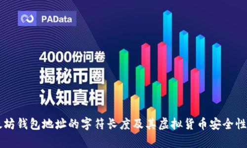 以太坊钱包地址的字符长度及其虚拟货币安全性解析