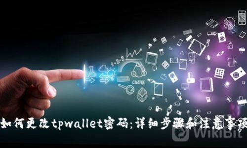 如何更改tpwallet密码：详细步骤和注意事项