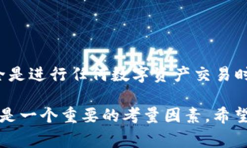 在进行TPWallet的交易时，密码的作用非常重要。如果您在使用TPWallet时没有设置密码，或者忘记了密码，那么您将面临一定的交易限制。为了更好地理解这一点，我们可以从几个方面来分析。

1. TPWallet的基本概念
TPWallet是一款数字钱包，支持多种数字货币的存储和交易。它为用户提供了一站式的管理服务，方便用户随时随地进行数字资产的管理。用户在使用TPWallet时，通常需要设置安全密码以保护资产安全。

2. 没有密码的交易情况
如果您在TPWallet中没有设置密码，一般情况下，您仍然可以进行一些基本的操作。不过，这种操作的安全性较低。许多平台都建议用户设置密码，以保护账户不被未授权访问。没有密码的账户更容易受到黑客攻击。

3. 交易安全性与风险
没有密码就进行交易，会增加资产被盗的风险。如果有人获得了您钱包的访问权限，他们可以轻易地进行资产的转移。因此，为了保障您的投资，有必要为您的TPWallet设置一个强密码。

4. 解决方案：如何设置或重置密码
如果您已经忘记TPWallet的密码，您可以通过以下步骤尝试重置：
ol
    li打开TPWallet应用程序。/li
    li点击“找回密码”或“重置密码”选项。/li
    li根据指引输入相关账户信息，例如绑定的邮箱或手机号码。/li
    li按照系统提示进行操作，接收验证码并重置您的密码。/li
/ol

5. 如何确保TPWallet的安全性
为了确保您的TPWallet始终安全，建议您：
ul
    li设置一个强密码，包含字母、数字和符号。/li
    li定期更换密码。/li
    li开启双重身份验证。/li
    li不要将您的密码分享给任何人。/li
/ul

6. 总结
虽然没有密码仍然可以进行某些交易，但为了确保数字资产的安全，强烈建议您设置一个密码。安全是进行任何数字资产交易时最重要的考虑因素。只有确保钱包的安全，才能真正做到心中无忧，尽情享受数字资产交易的乐趣。

通过以上几点，我们可以看到，TPWallet没有密码的情况下，虽然交易可能会有限制，但安全性无疑是一个重要的考量因素。希望这些信息能够帮助您更好地使用TPWallet，并保护好您的资产。
